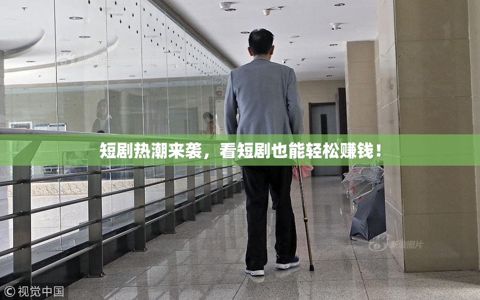短剧热潮来袭，看短剧也能轻松赚钱！