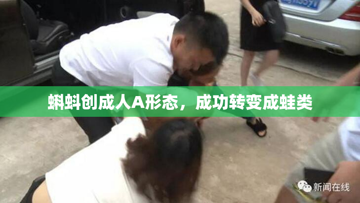 蝌蚪创成人A形态，成功转变成蛙类