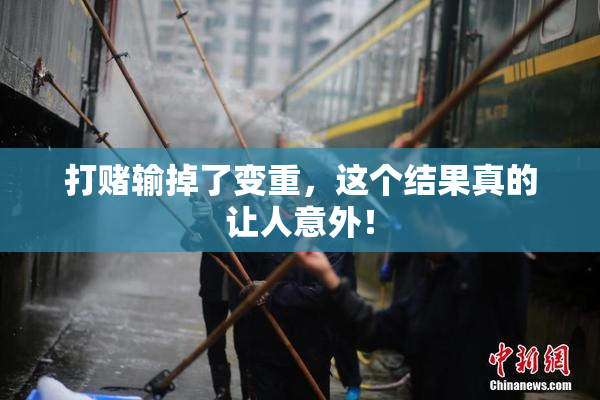 打赌输掉了变重，这个结果真的让人意外！