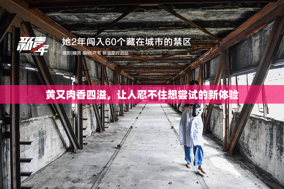 黄又肉香四溢，让人忍不住想尝试的新体验