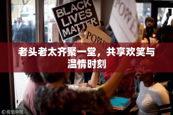 老头老太齐聚一堂，共享欢笑与温情时刻