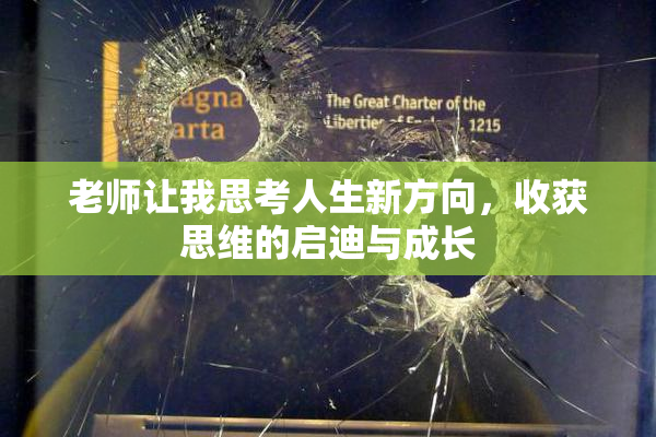 老师让我思考人生新方向，收获思维的启迪与成长