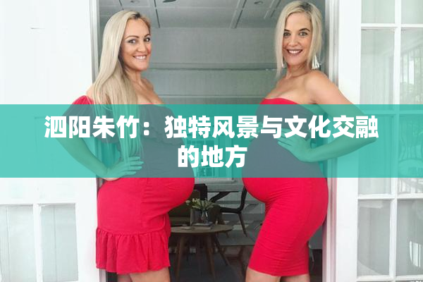 泗阳朱竹：独特风景与文化交融的地方
