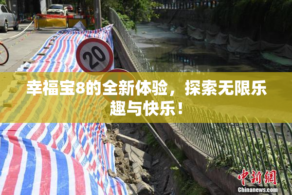 幸福宝8的全新体验，探索无限乐趣与快乐！