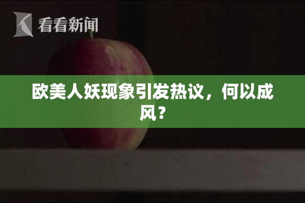 欧美人妖现象引发热议，何以成风？