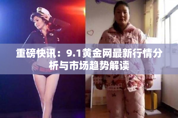 重磅快讯：9.1黄金网最新行情分析与市场趋势解读