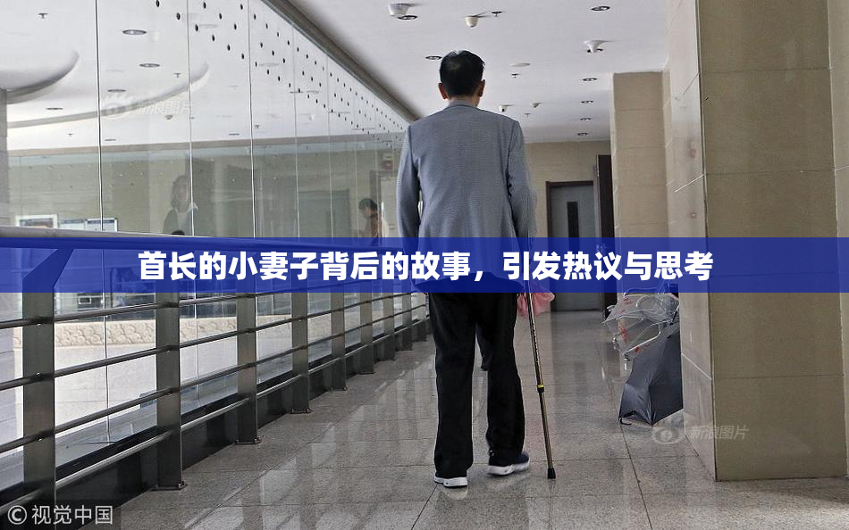 首长的小妻子背后的故事，引发热议与思考