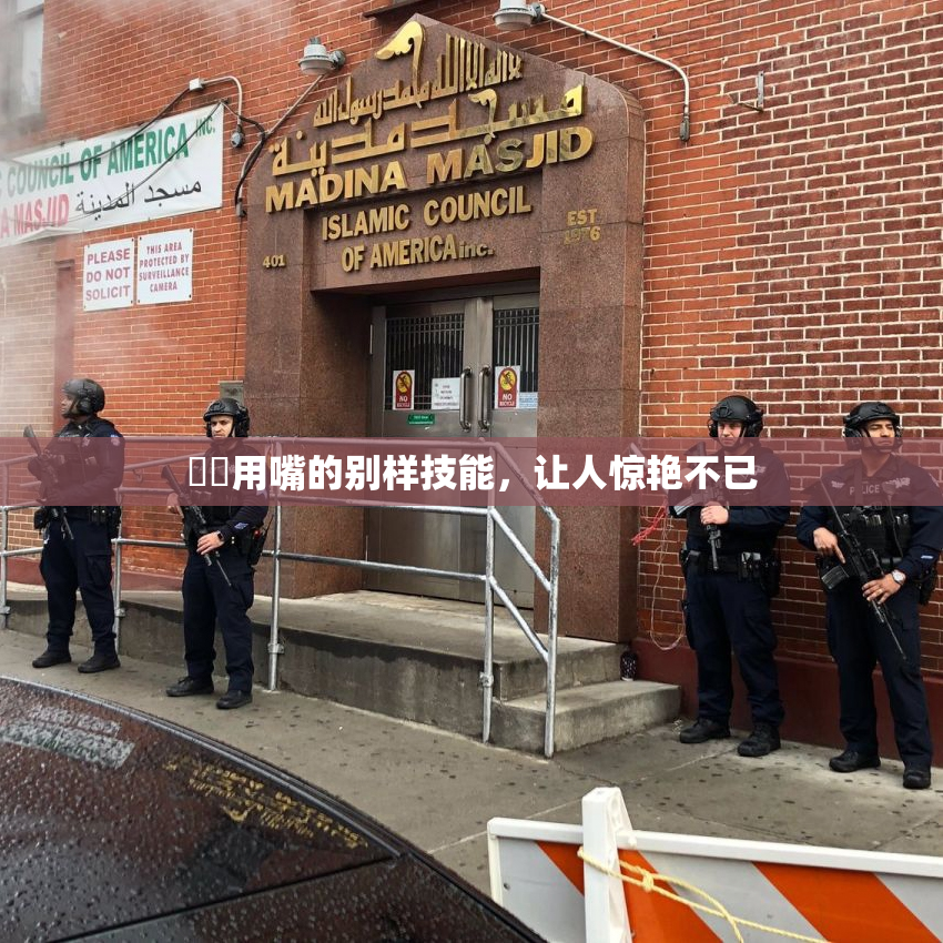 妺妺用嘴的别样技能，让人惊艳不已