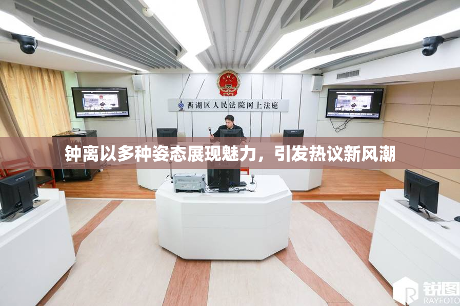 钟离以多种姿态展现魅力，引发热议新风潮