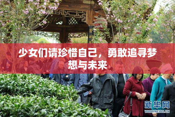 少女们请珍惜自己，勇敢追寻梦想与未来