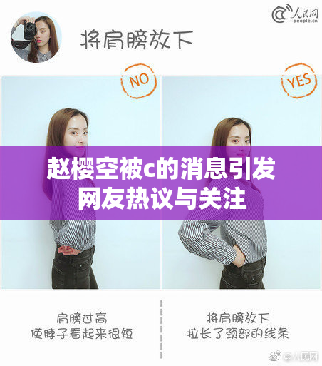 赵樱空被c的消息引发网友热议与关注