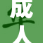 成人影片W6新作强势来袭，引发热议与关注