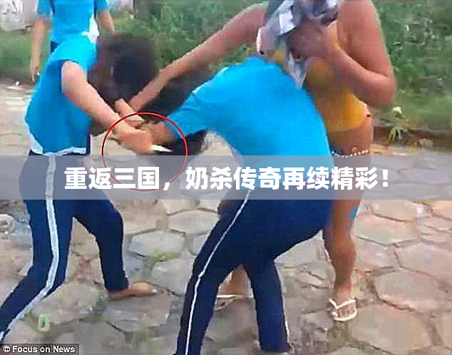 重返三国，奶杀传奇再续精彩！