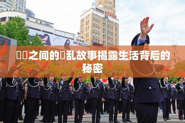 妺妺之间的婬乱故事揭露生活背后的秘密