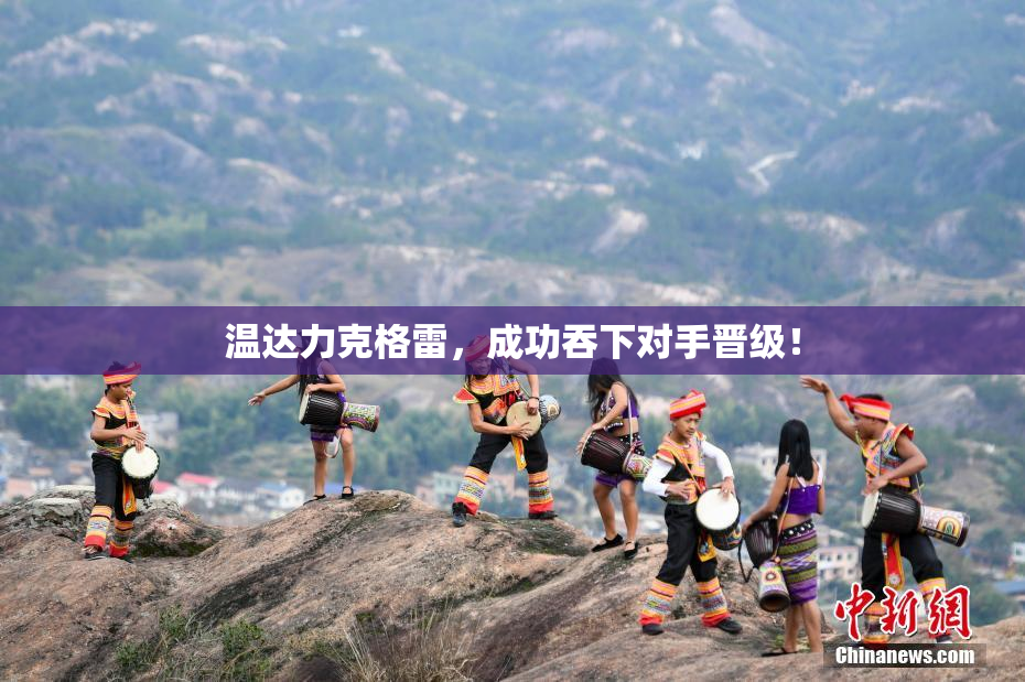 温达力克格雷，成功吞下对手晋级！