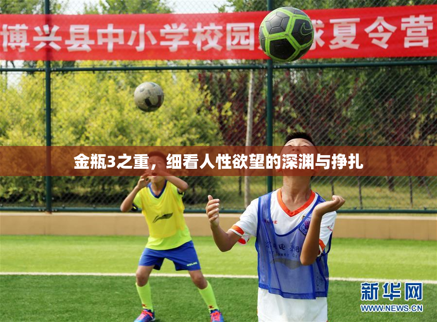 金瓶3之重，细看人性欲望的深渊与挣扎
