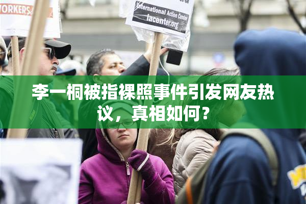 李一桐被指裸照事件引发网友热议，真相如何？