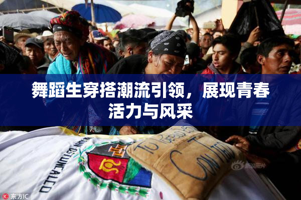 舞蹈生穿搭潮流引领，展现青春活力与风采
