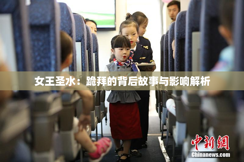 女王圣水：跪拜的背后故事与影响解析