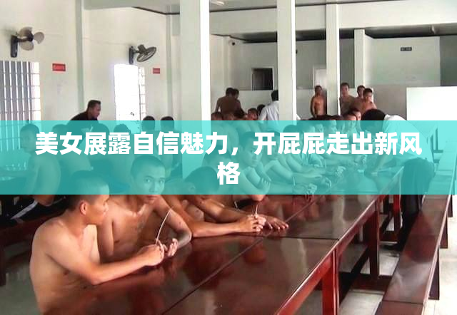 美女展露自信魅力，开屁屁走出新风格