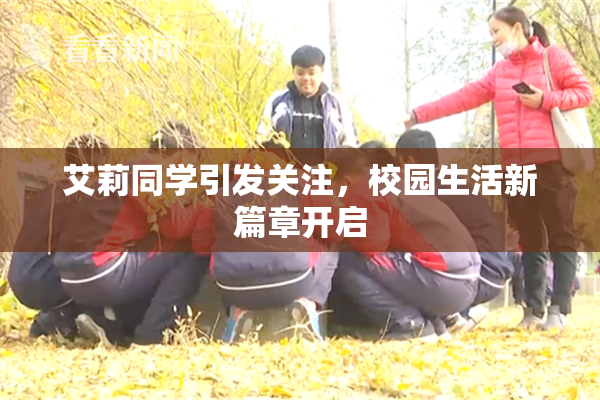 艾莉同学引发关注，校园生活新篇章开启