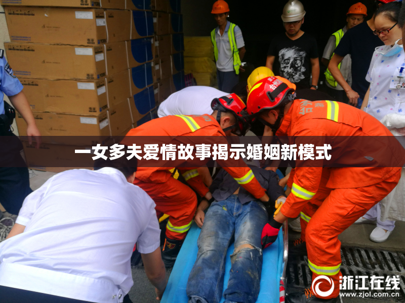 一女多夫爱情故事揭示婚姻新模式
