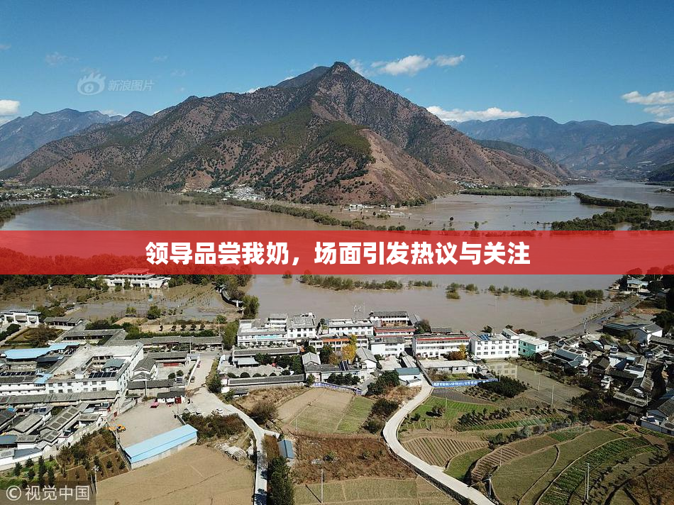 领导品尝我奶，场面引发热议与关注