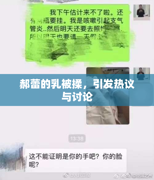 郝蕾的乳被揉，引发热议与讨论