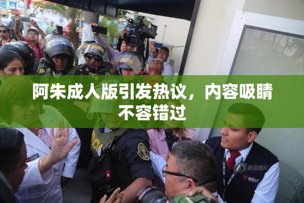 阿朱成人版引发热议，内容吸睛不容错过