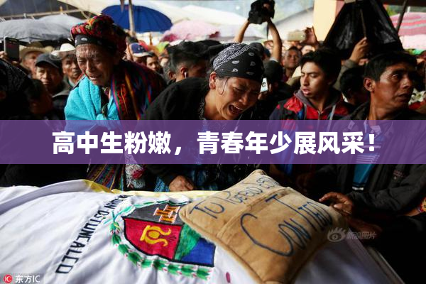 高中生粉嫩，青春年少展风采！