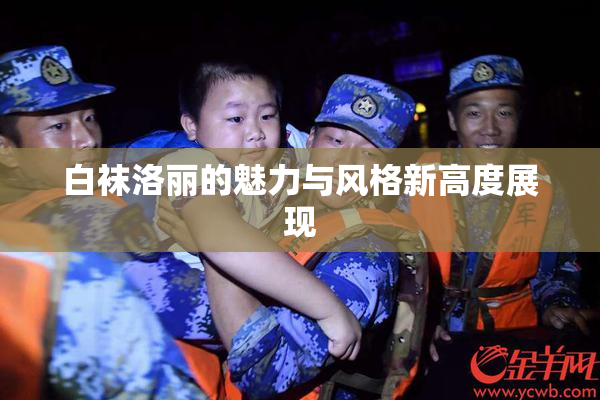 白袜洛丽的魅力与风格新高度展现