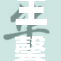 王馨瑶携手团队挑战内部剧新高峰
