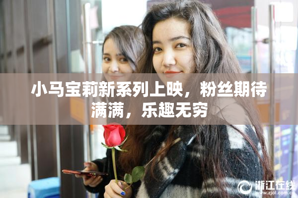 小马宝莉新系列上映，粉丝期待满满，乐趣无穷