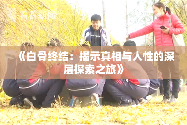 《白骨终结：揭示真相与人性的深层探索之旅》