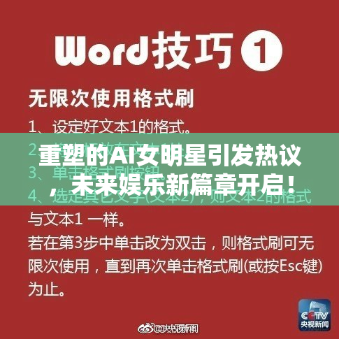 重塑的AI女明星引发热议，未来娱乐新篇章开启！