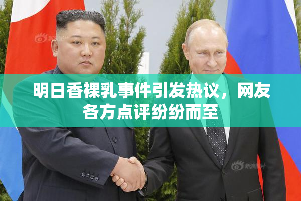 明日香裸乳事件引发热议，网友各方点评纷纷而至