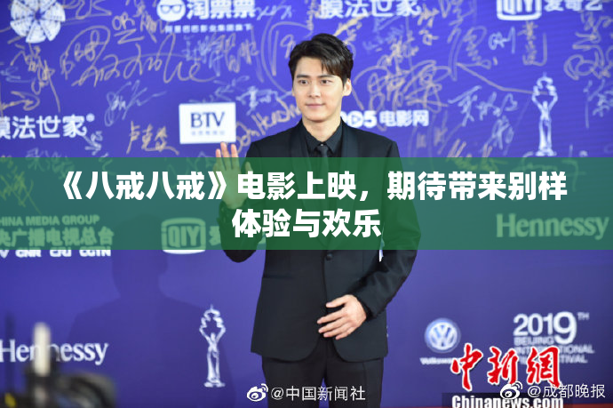 《八戒八戒》电影上映，期待带来别样体验与欢乐