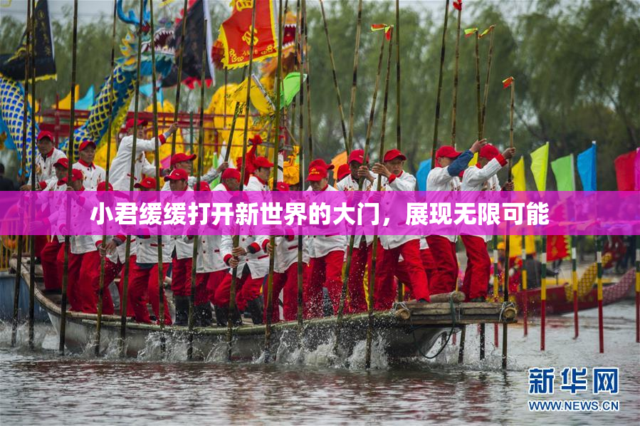 小君缓缓打开新世界的大门，展现无限可能