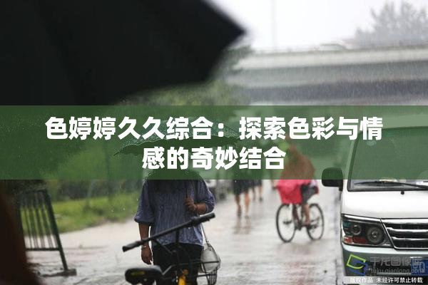 色婷婷久久综合：探索色彩与情感的奇妙结合