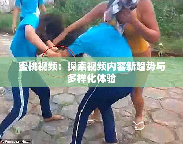 蜜桃视频：探索视频内容新趋势与多样化体验