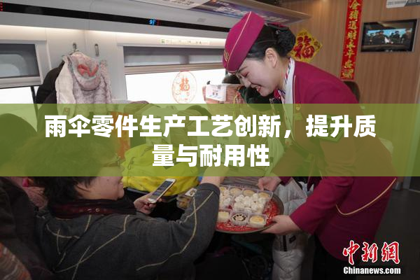 雨伞零件生产工艺创新，提升质量与耐用性