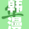 韩漫免费漫画，尽享无限精彩故事！