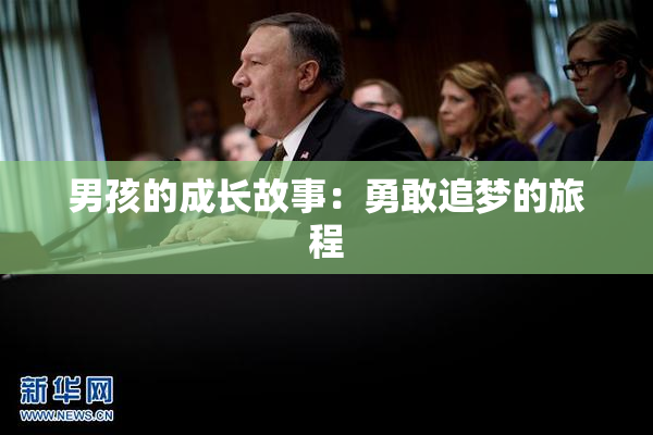 男孩的成长故事：勇敢追梦的旅程