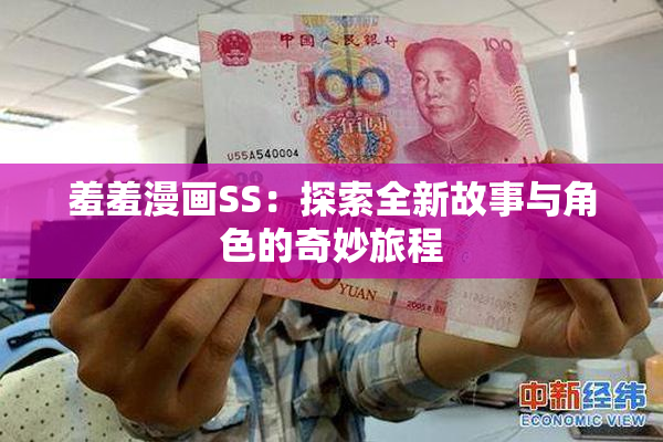 羞羞漫画SS：探索全新故事与角色的奇妙旅程