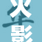 火影忍者纲手遭曝光，新内幕引发热议！