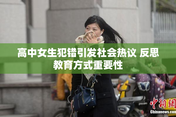 高中女生犯错引发社会热议 反思教育方式重要性