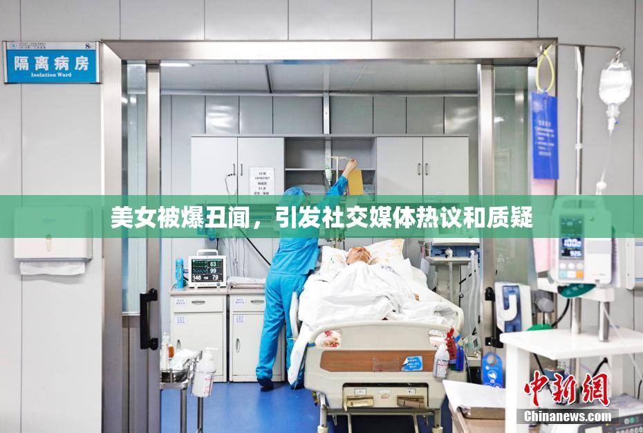 美女被爆丑闻，引发社交媒体热议和质疑