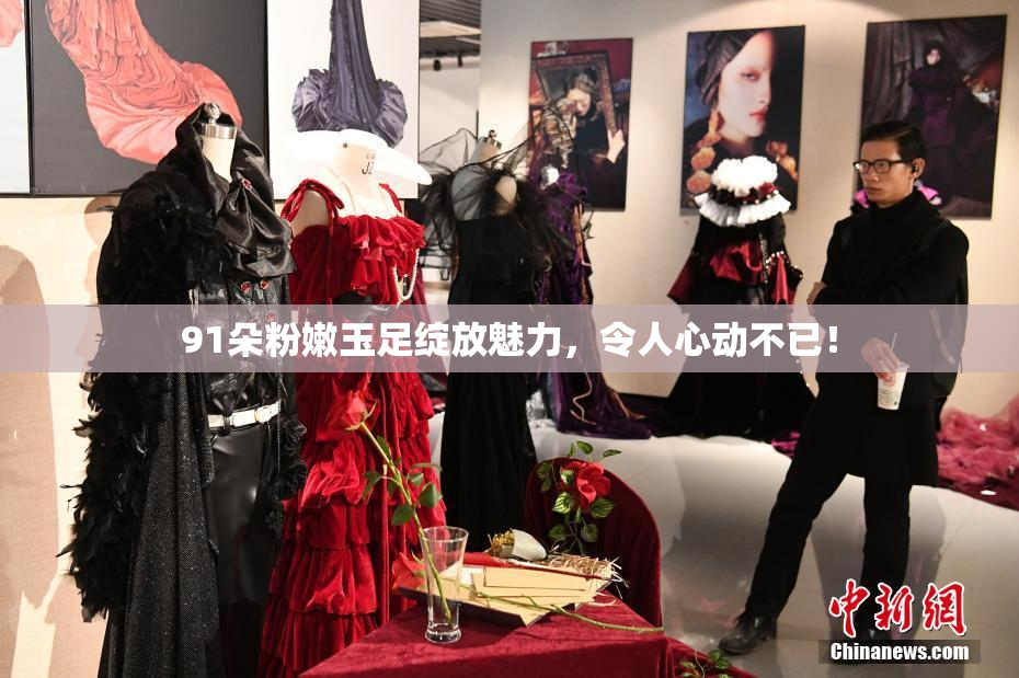 91朵粉嫩玉足绽放魅力，令人心动不已！