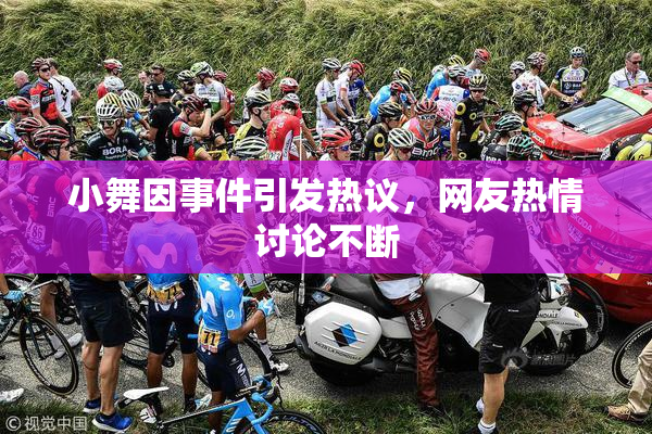 小舞因事件引发热议，网友热情讨论不断