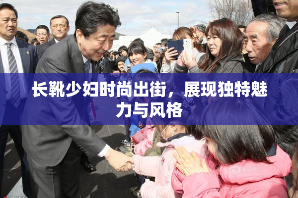 长靴少妇时尚出街，展现独特魅力与风格